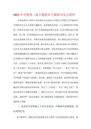 第二批主题教育专题研讨发言讲话材料五篇专题资料.docx