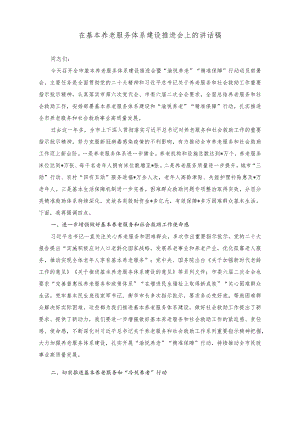（2篇）在基本养老服务体系建设推进会上的讲话稿（公司党建部门上半年重点工作开展情况）.docx