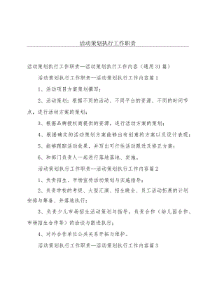 活动策划执行工作职责.docx