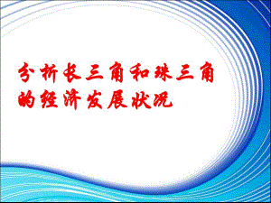 长三角与珠三角的经济发展状况.ppt