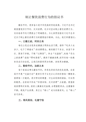 制止餐饮浪费行为的倡议书 .docx