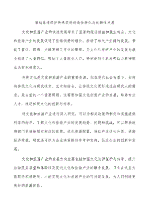 推动非遗保护传承促进创造性转化与创新性发展.docx