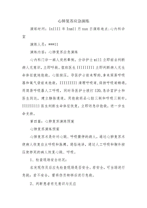 心肺复苏应急演练.docx