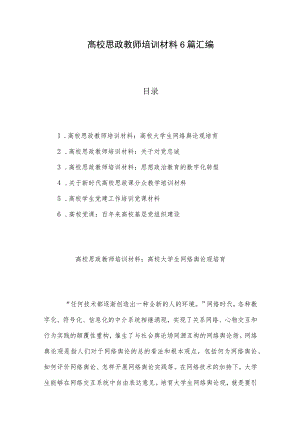 高校思政教师培训材料6篇汇编.docx