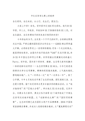 市长在体育比赛上的致辞.docx