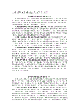 全市组织工作座谈会交流发言2篇.docx