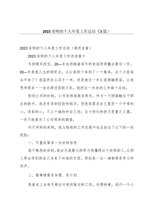 2023采购的个人年度工作总结（3篇）.docx