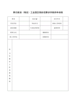 黄石新港物流工业园区银龄招募讲学教师申请表.docx