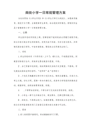 南街小学一日常规管理方案.docx