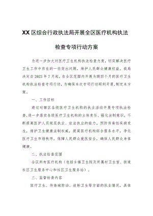 XX区综合行政执法局开展全区医疗机构执法检查专项行动方案 .docx