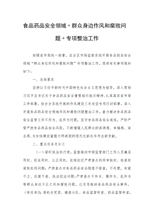 食品药品安全领域“群众身边作风和腐败问题”专项整治工作.docx