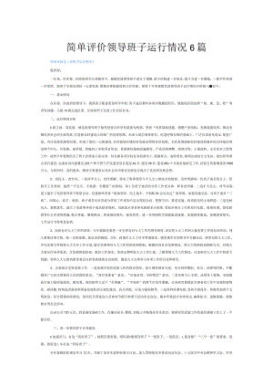 简单评价领导班子运行情况6篇.docx