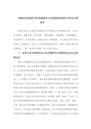 （9篇）2023全国社区党组织书记和居委会主任视频培训班学习体会心得体会范本.docx