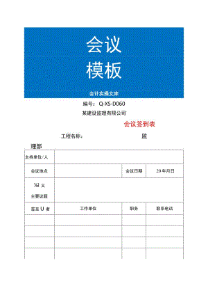 工程项目会议签到表模板.docx