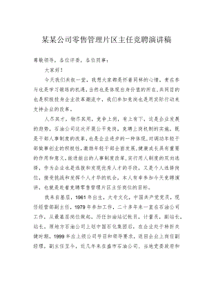 某某公司零售管理片区主任竞聘演讲稿.docx