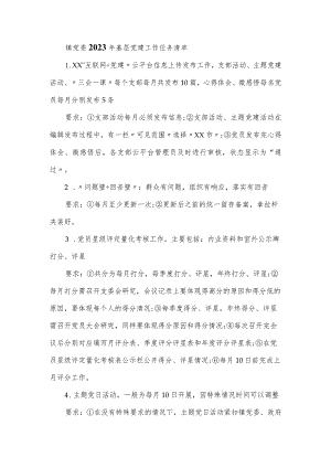 镇党委2023年基层党建工作任务清单.docx
