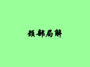 颈部局解应用解剖.ppt