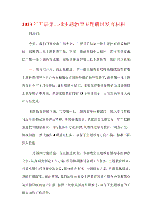 第二批主题教育发言稿讲话材料优选五篇.docx