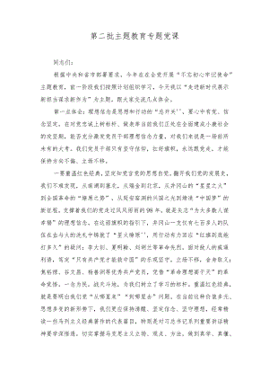 （6篇合编）第二批主题教育专题党课讲稿、自评报告、实施方案.docx