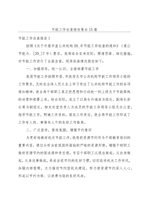 节能工作自查报告集合15篇.docx