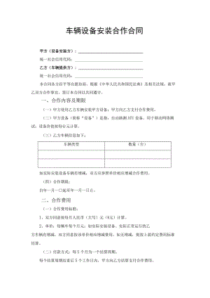 车辆设备安装服务合作合同协议书.docx