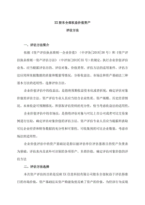 XX股东全部权益价值资产评估方法(2023年).docx