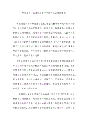 研讨发言：在履职尽责中牢固树立正确政绩观.docx