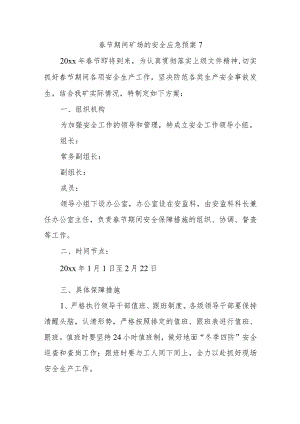 春节期间矿场的安全应急预案7.docx
