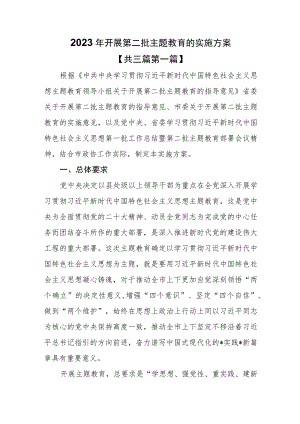 （3篇）2023年开展第二批主题教育的实施方案.docx
