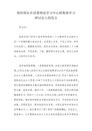 组织部长在县委理论学习中心组集体学习研讨会上的发言 .docx