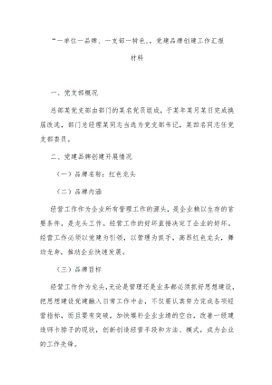 “一单位一品牌、一支部一特色”党建品牌创建工作汇报材料 .docx