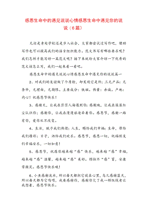 感恩生命中的遇见说说心情 感恩生命中遇见你的说说(6篇).docx