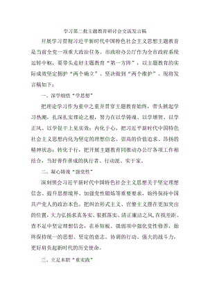 社区学习第二批主题教育研讨会交流发言稿（5份）.docx