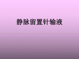 静脉留置针输液.ppt