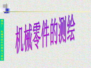 零件测绘方法.ppt
