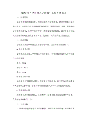 XX学校“全员育人导师制”工作方案范文.docx