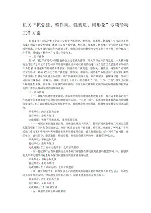 机关“抓党建、整作风、强素质、树形象”专项活动工作方案.docx