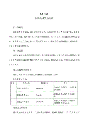 XX商会项目提成奖励制度（2023年）.docx