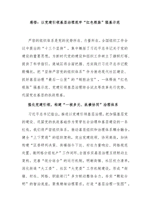 感悟：以党建引领基层治理筑牢“红色根脉”强基示范.docx