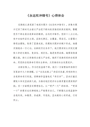 观看永远吹冲锋号的心得体会5篇.docx