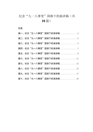纪念“九一八事变”国旗下的演讲稿（共10篇）.docx