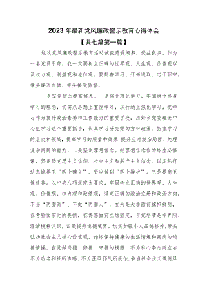 （7篇）2023年最新党风廉政警示教育心得体会.docx