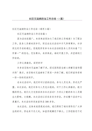 社区艾滋病防治工作总结（3篇）.docx
