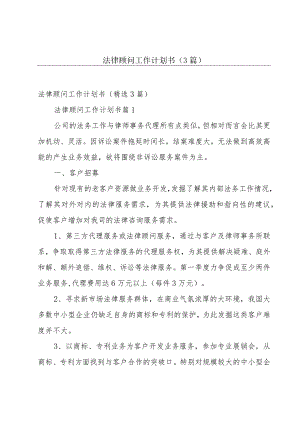 法律顾问工作计划书（3篇）.docx