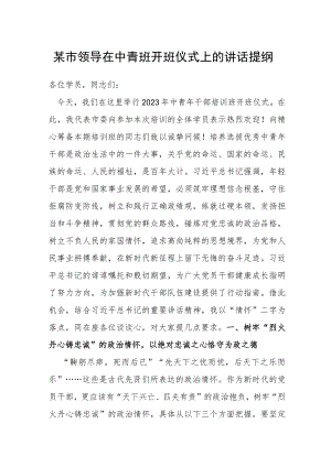 某市领导在中青班开班仪式上的讲话提纲.docx