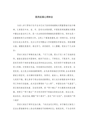 （8篇）2023医药反腐心得体会最新.docx