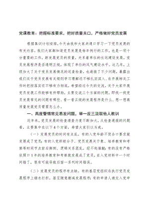 党课教育：把握标准要求把好质量关口严格做好党员发展.docx