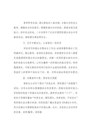 学校防溺水宣传活动总结 2篇.docx