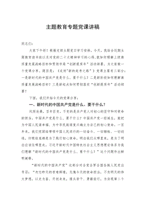 主题教育专题党课讲稿.docx