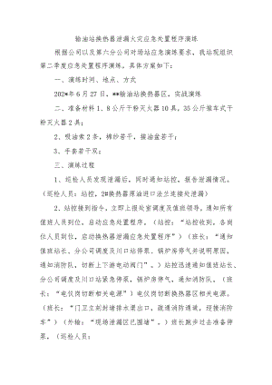 输油站换热器泄漏火灾应急处置程序演练六篇.docx